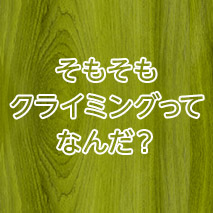 そもそも クライミングって なんだ？