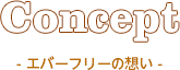 エバーフリーの想い