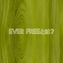 EVER FREEとは？