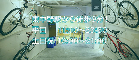 東中野駅から徒歩9分！