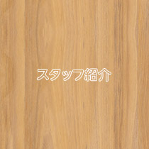 スタッフ紹介