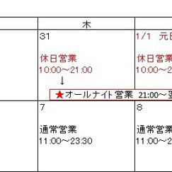 2015年～16年_年末年始のオールナイト営業