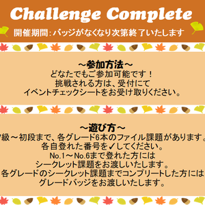 バッジイベント【Callenge Complete!!】